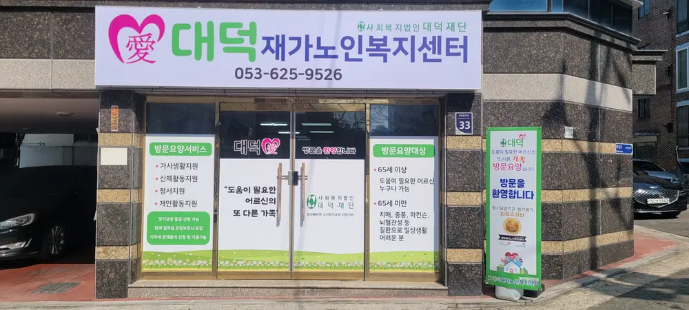 대덕재가노인복지센터 사진