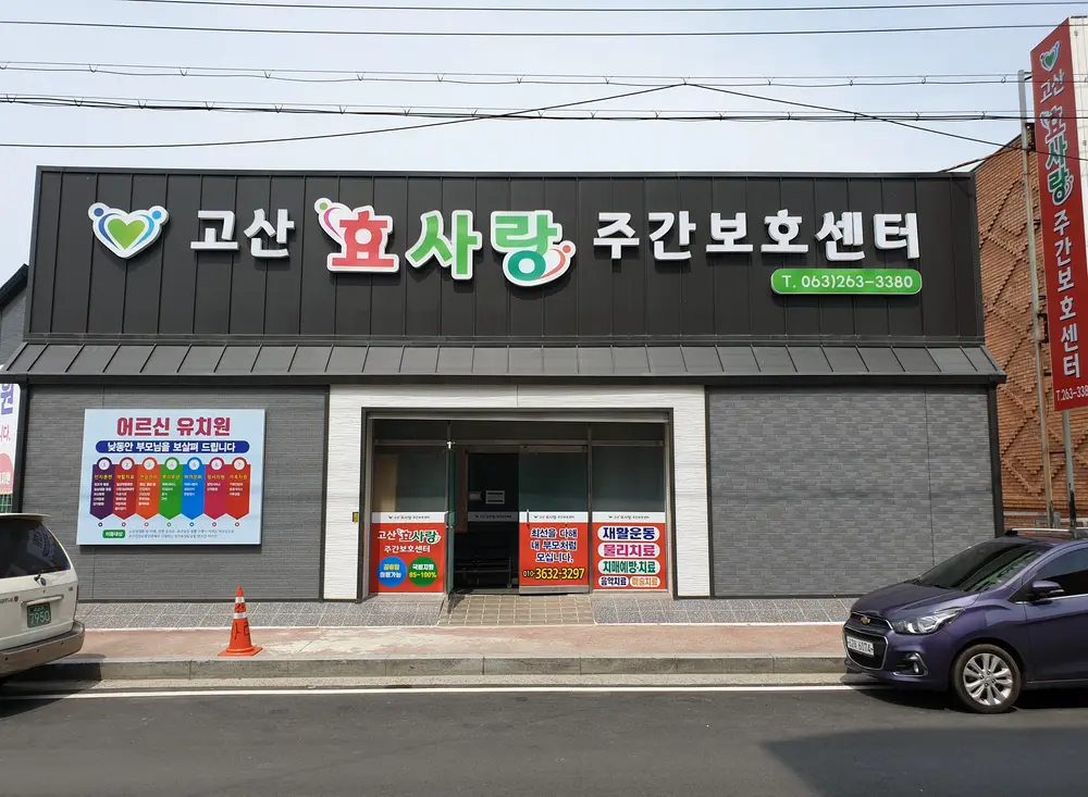 고산효사랑주간보호센터 사진