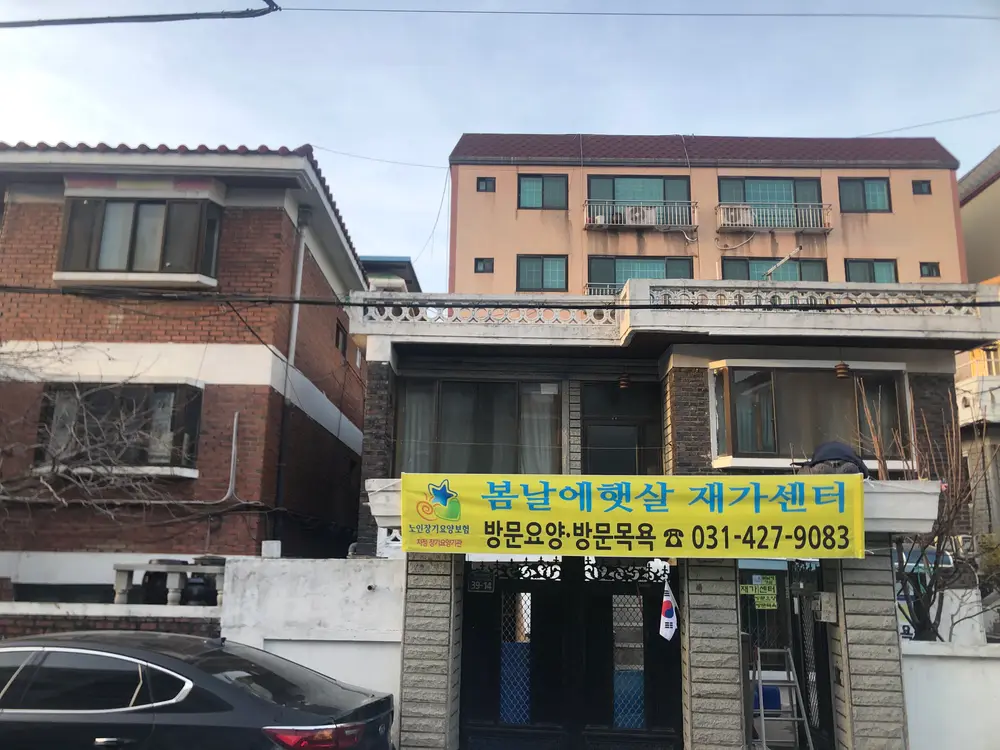 봄날에햇살 재가센터 사진