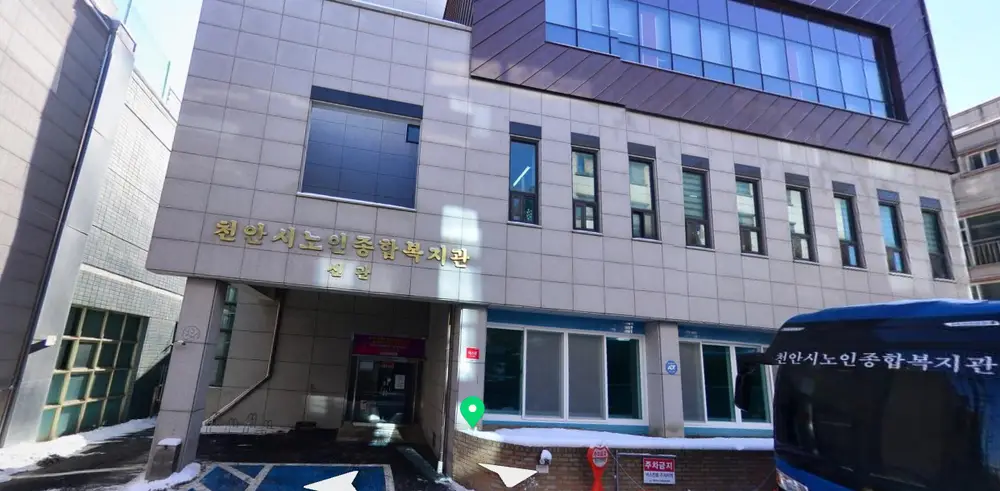 천안시노인종합복지관 부설천