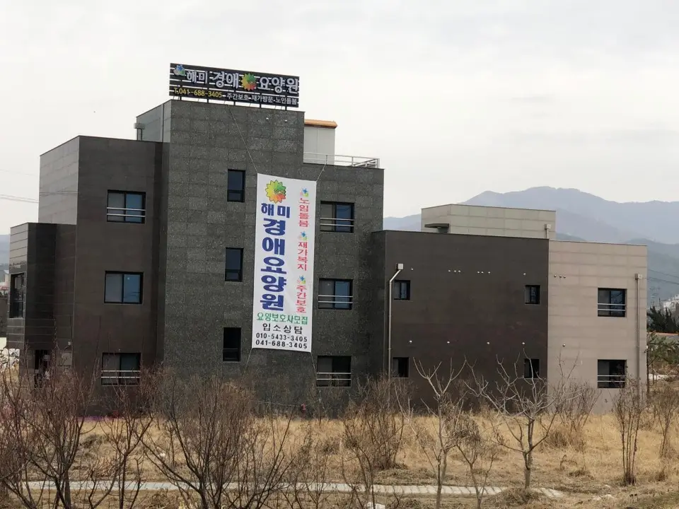 해미경애요양원 전경