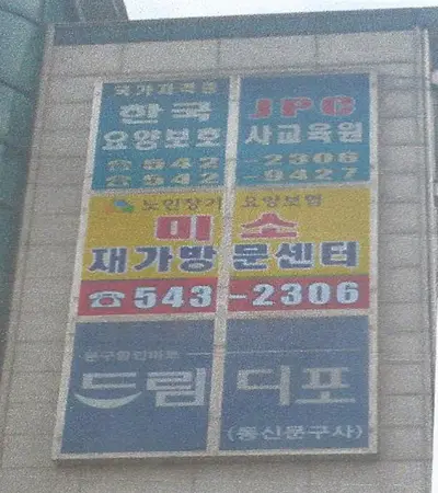 미소재가방문센터