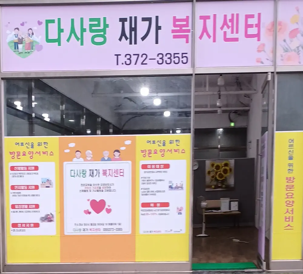 다사랑재가복지센터 사진