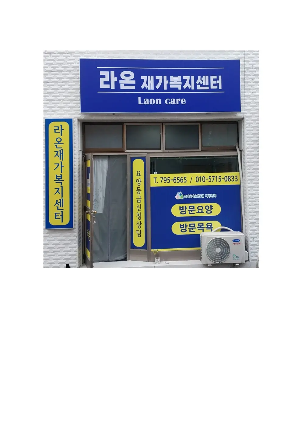 라온재가복지센터 사진