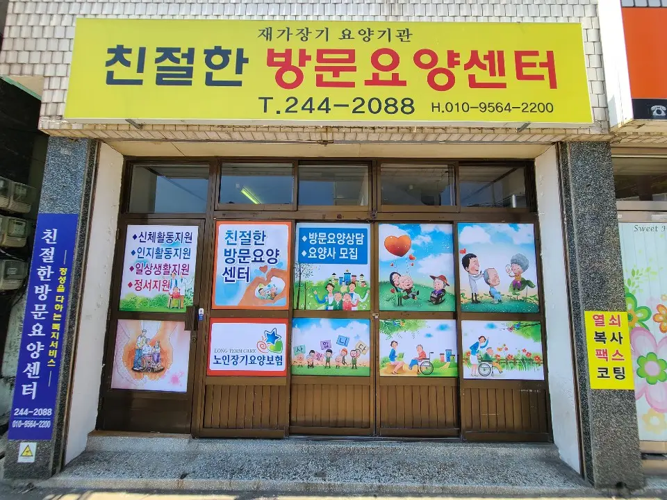 친절한방문요양센터