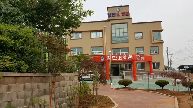 첨단요양원 전경