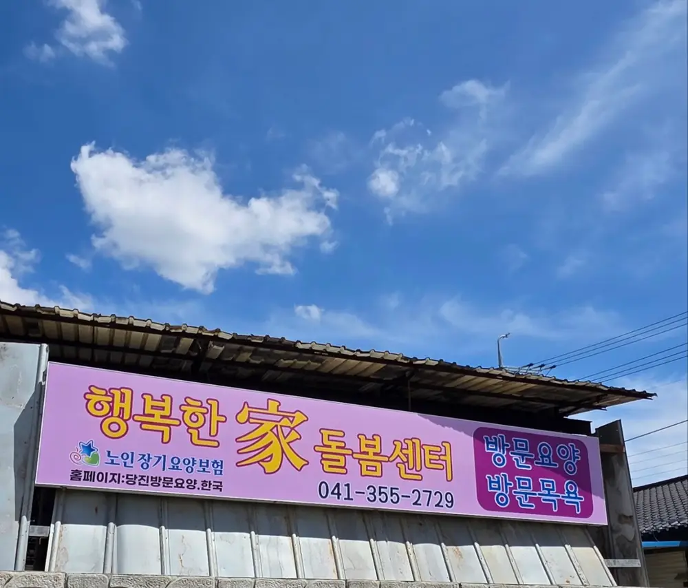 행복한家 돌봄센터 사진