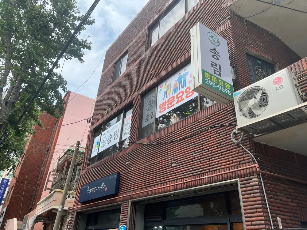 송림재가노인복지센터 사진