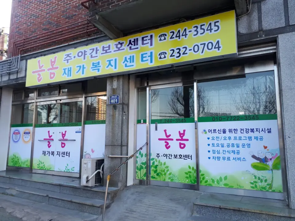 늘봄주야간보호 재가복지센터 사진