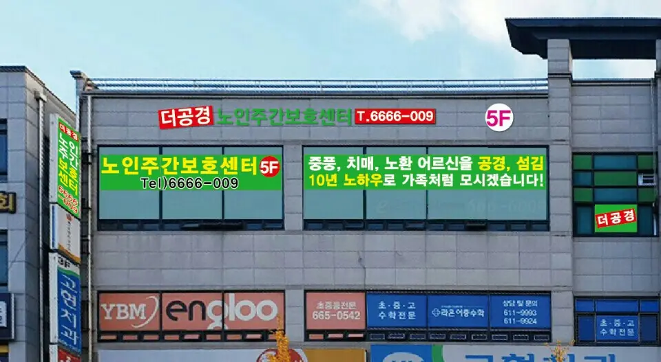 더공경노인주간보호센터 사진