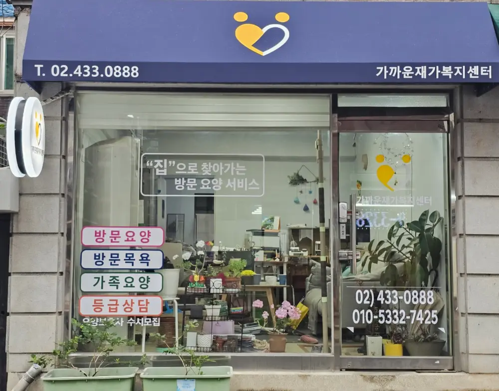 가까운재가복지센터 사진