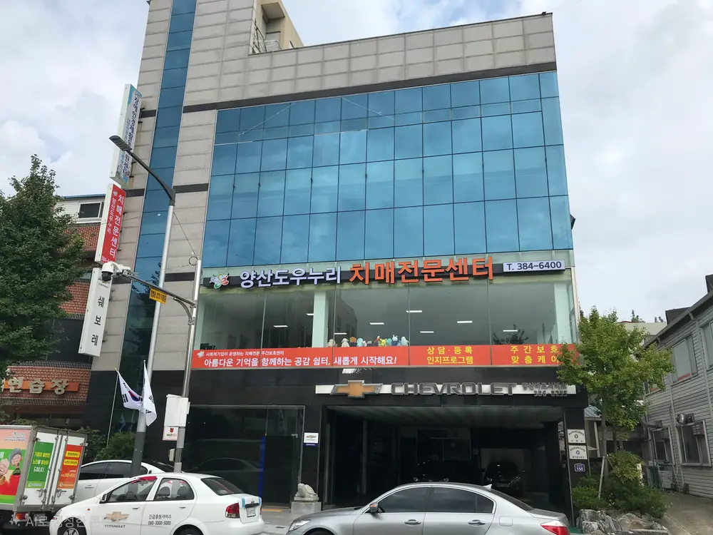 양산도우누리치매전문센터 사진
