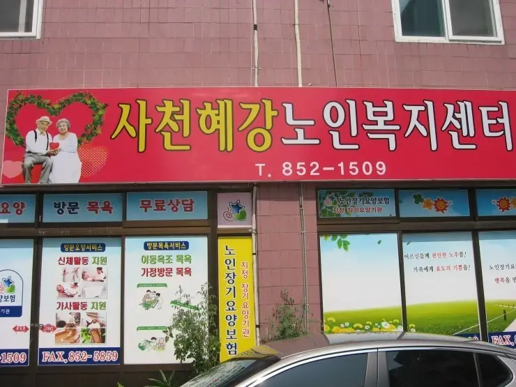 사천혜강노인복지센터 사진