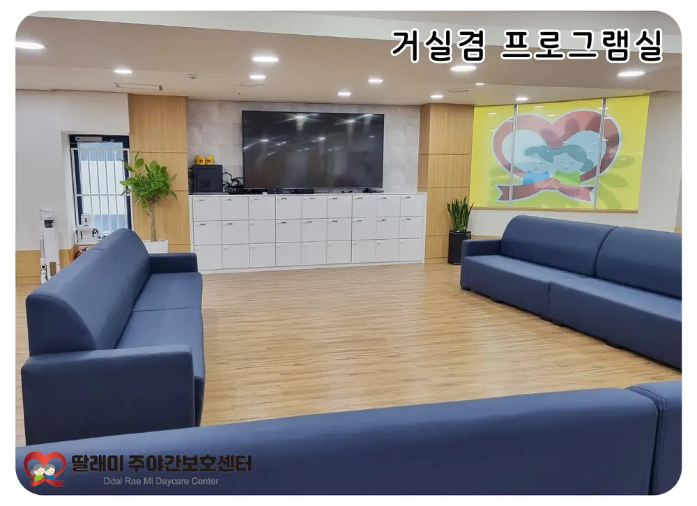 딸래미주야간보호센터4