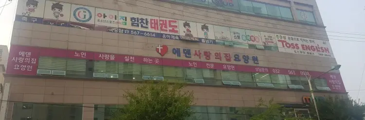 에덴사랑의집 사진