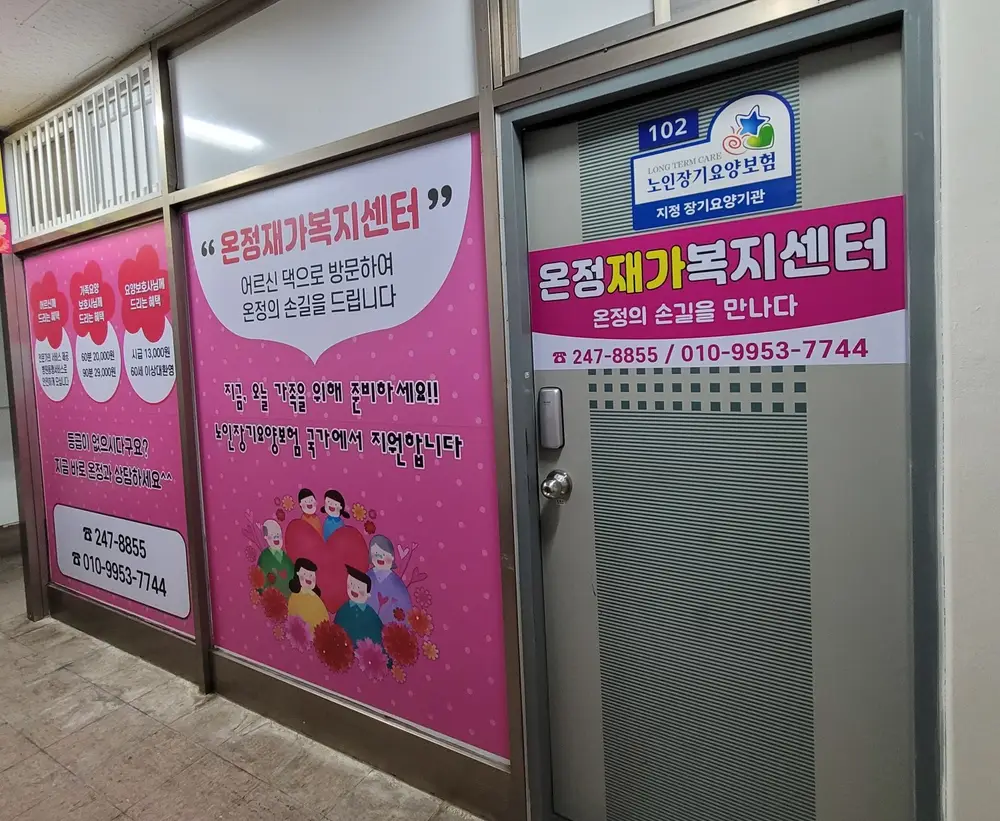 온정재가복지센터 사진