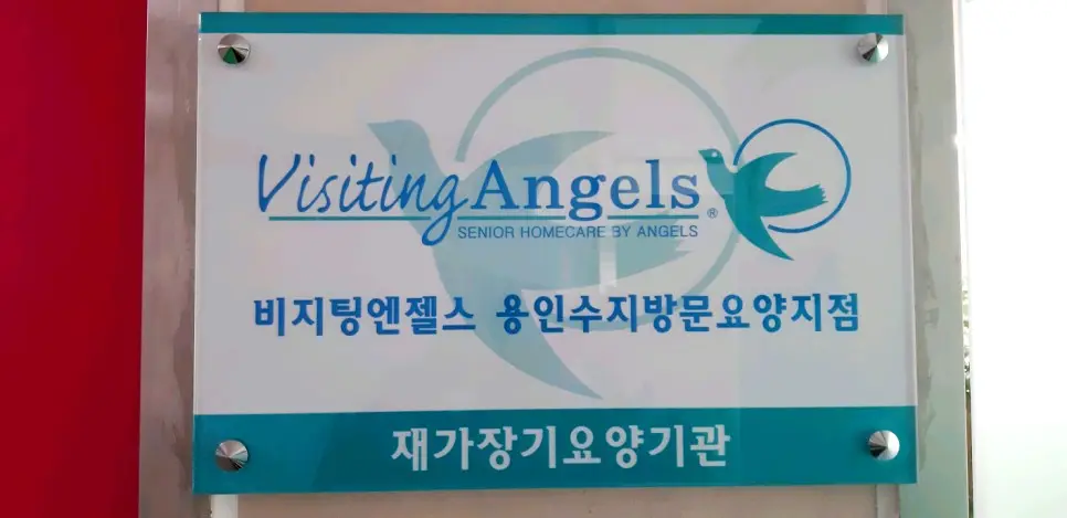 (A)비지팅엔젤스용인수지방문요양지점 사진