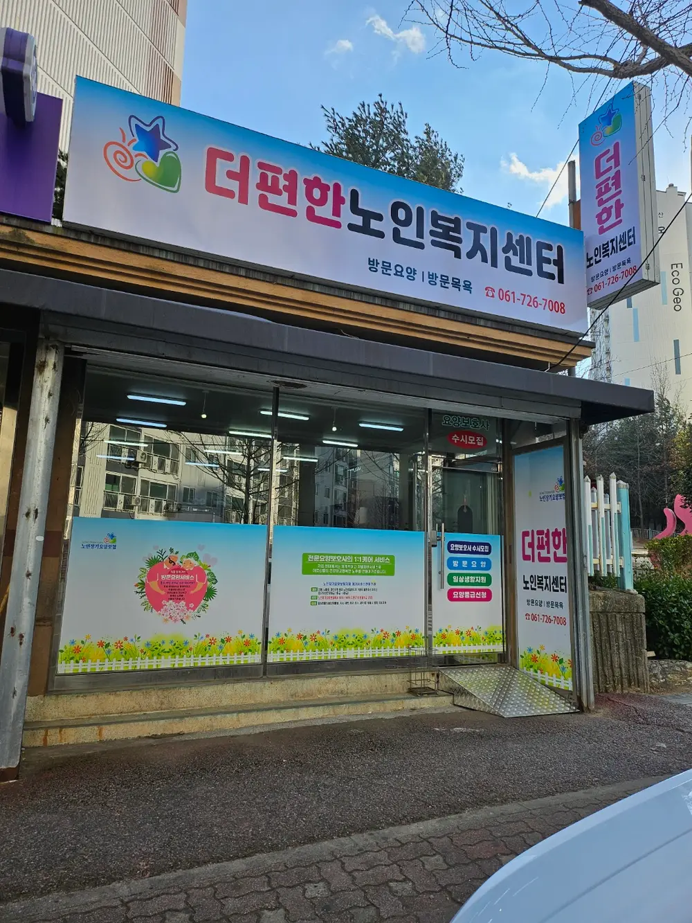 더편한노인복지센터 사진