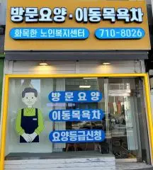 화목한노인복지센터 사진