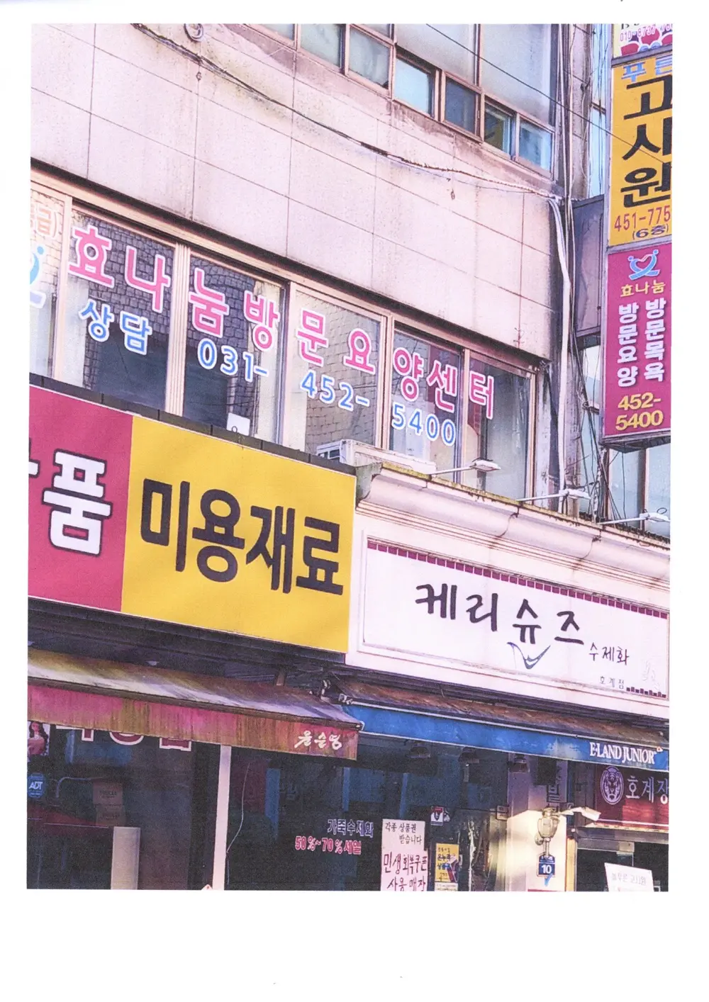 효나눔방문요양센터 전경