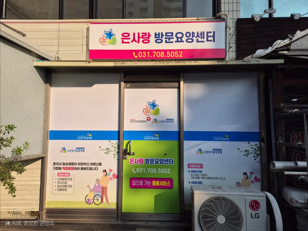 은사랑방문요양센터 사진