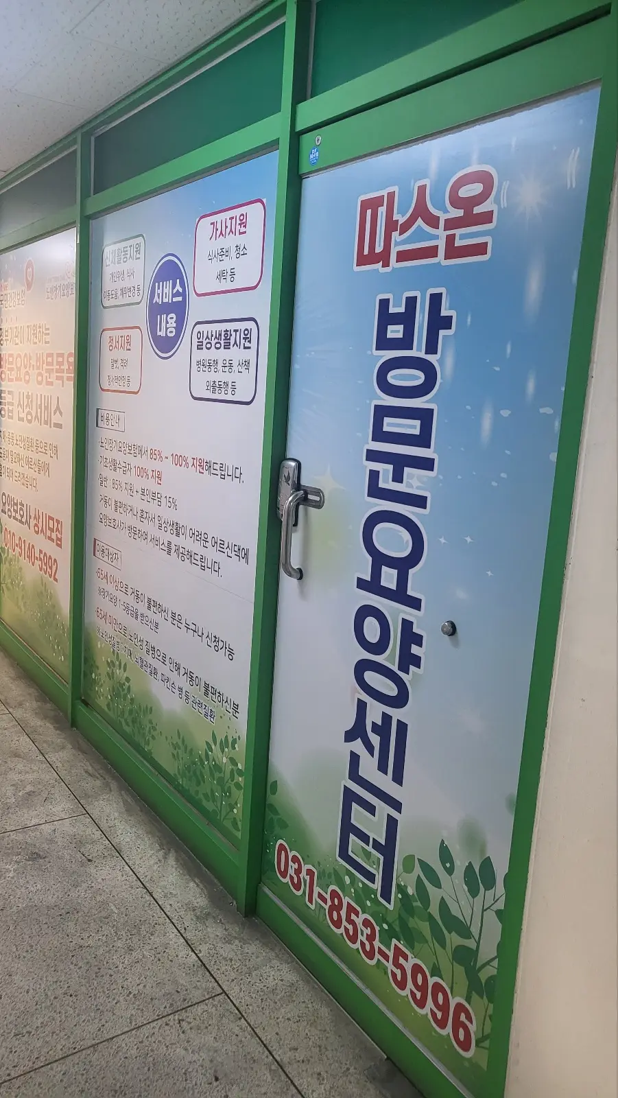 따스온방문요양센터