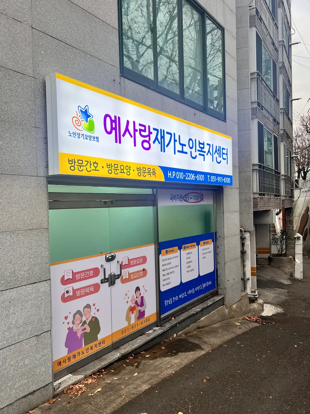 예사랑재가노인복지센터 외관