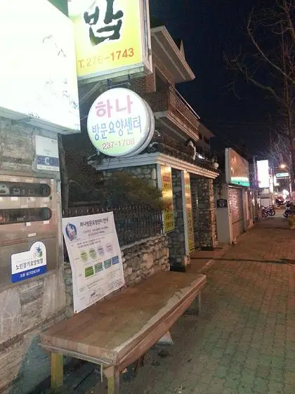방문요양센터 전경