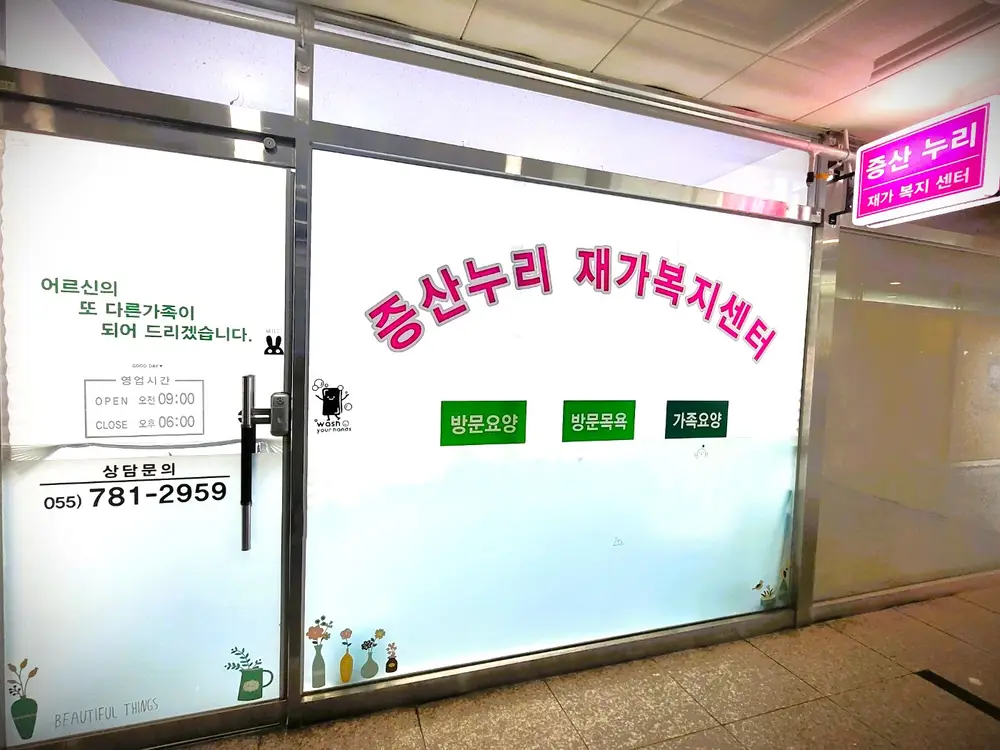 증산누리재가복지센터 사진