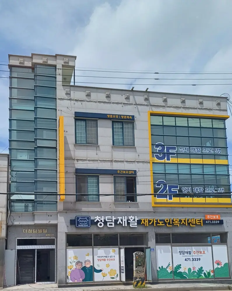 청담재활재가노인복지센터 정