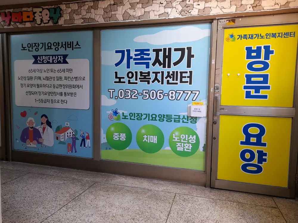 가족재가노인복지센터 사진