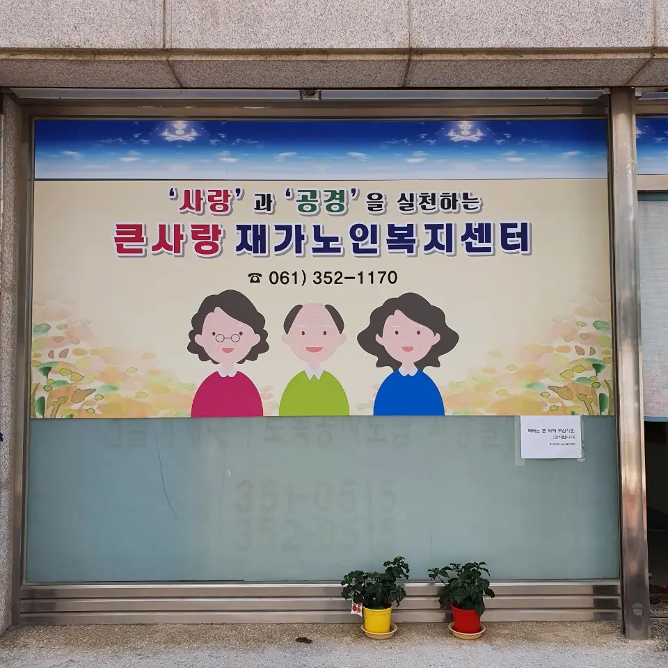큰사랑 재가노인복지센터 사진