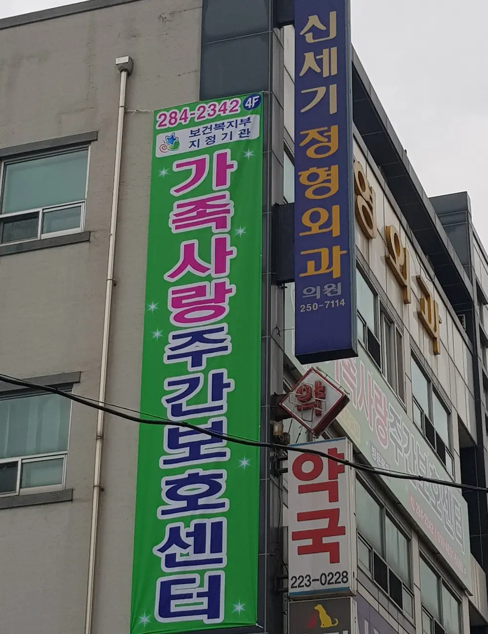 가족사랑주간보호센터 외관