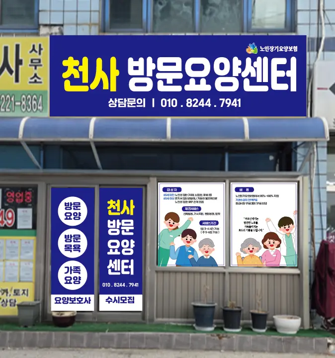 천사방문요양센터 사진