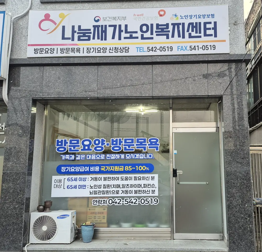 나눔재가노인복지센터 사진