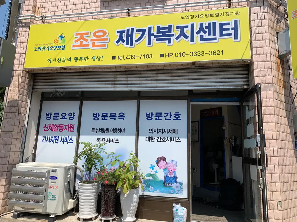 조은재가복지센터 사진
