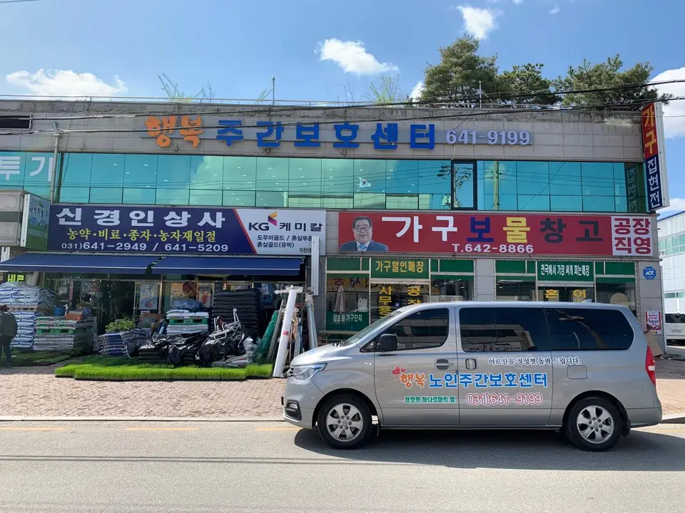 행복노인주간보호센터 외관