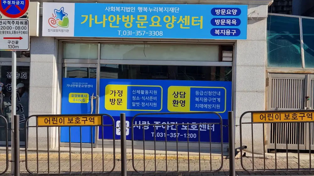 가나안방문요양센터전경