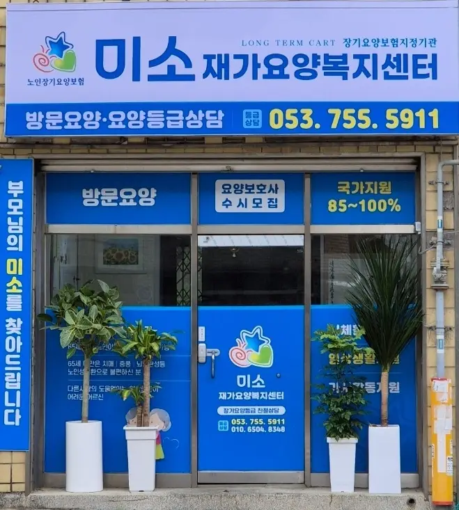 미소재가요양복지센터입니다