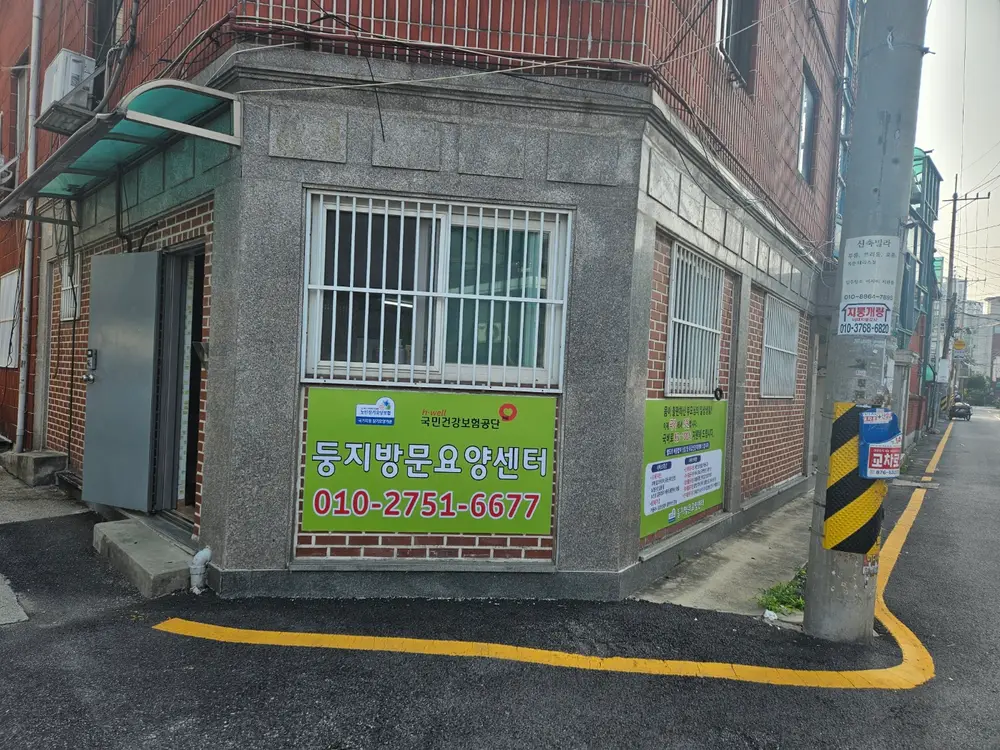 둥지방문요양센터 사진