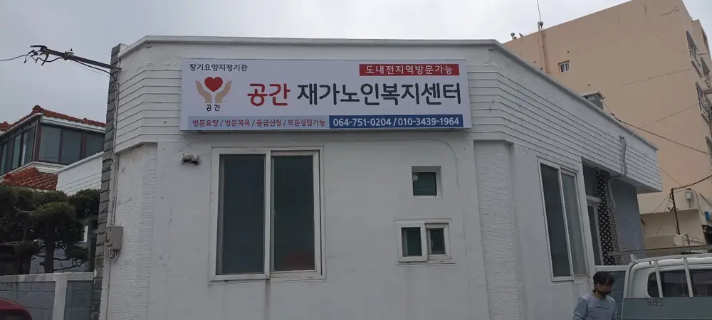 공간재가노인복지센터 사진