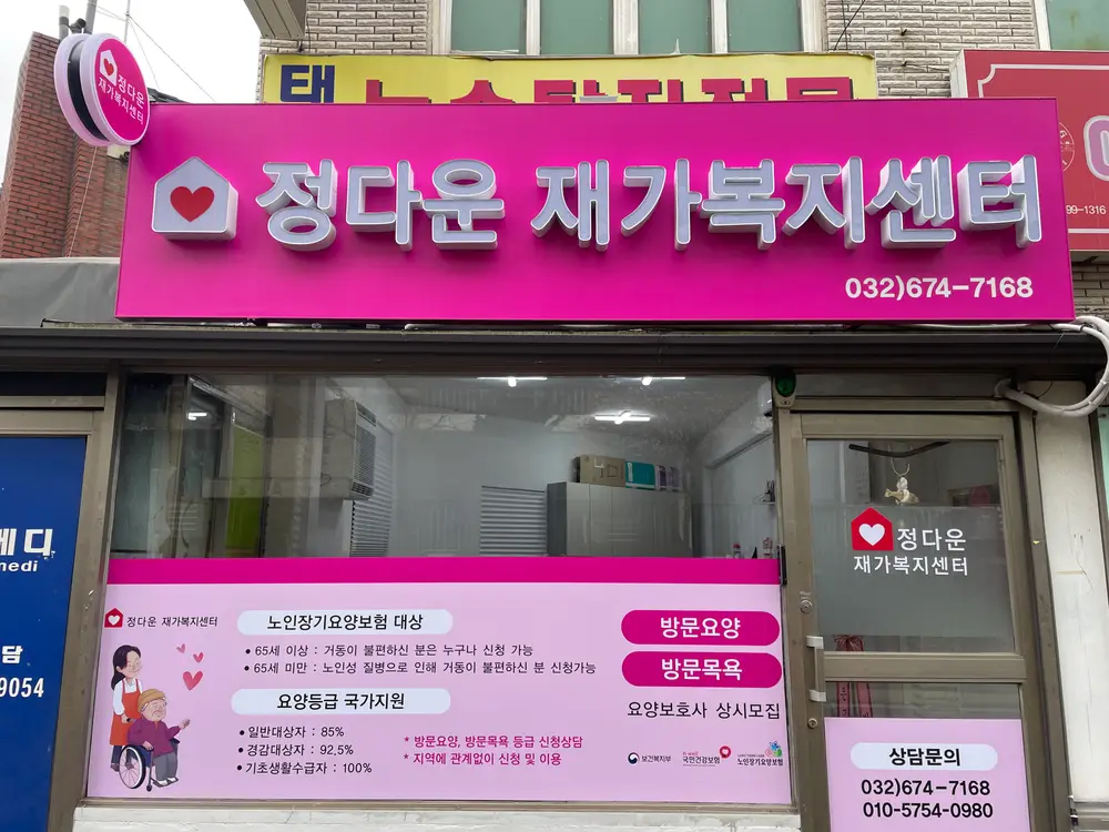 정다운재가복지센터 사진
