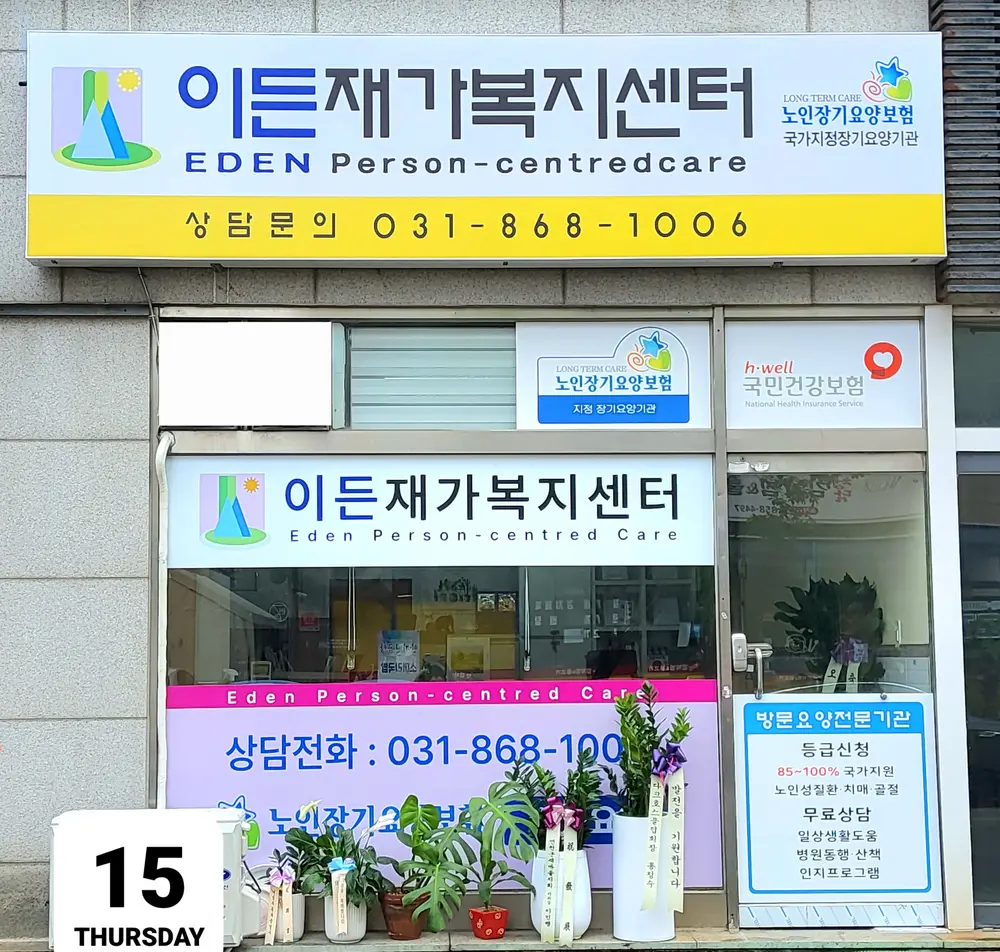 이든재가복지센터 전경