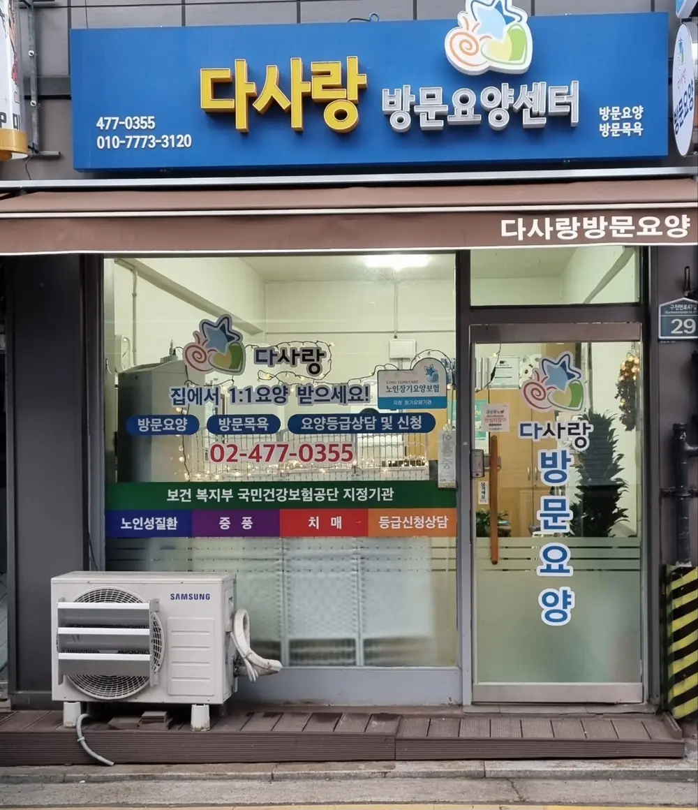 다사랑방문요양센터 전경