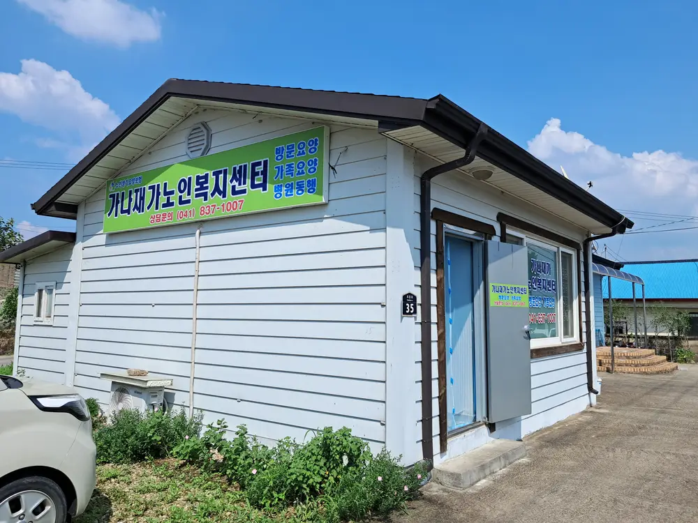 가나재가노인복지센터 사진