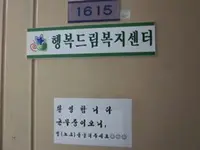 행복드림복지센터 전경