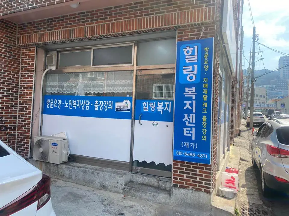 힐링재가복지센터 사진