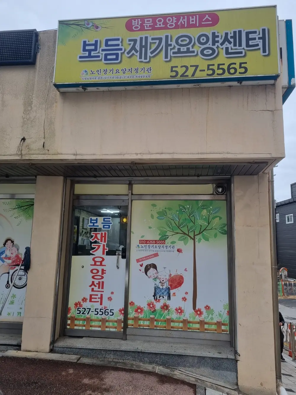 보듬재가요양센터 외부