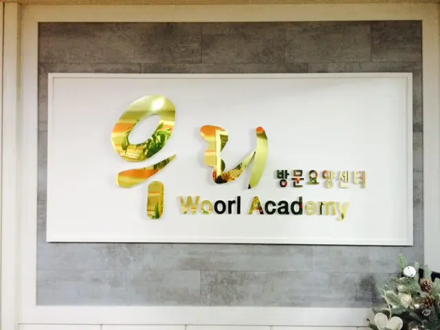 우리방문요양센터 사진