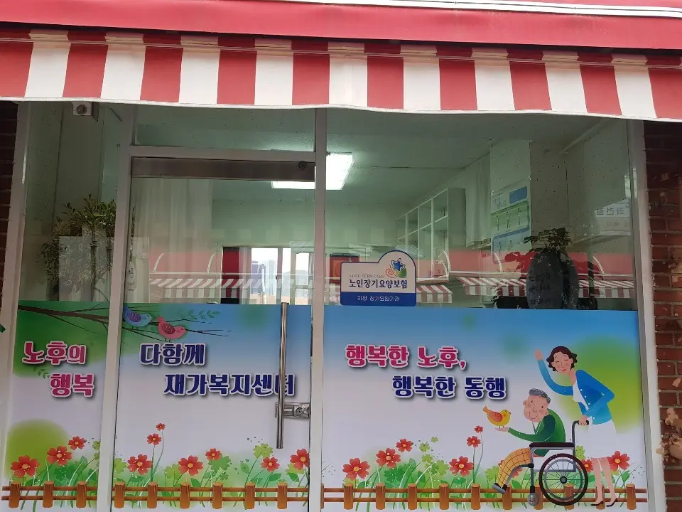 다함께노인재가복지센터 사진